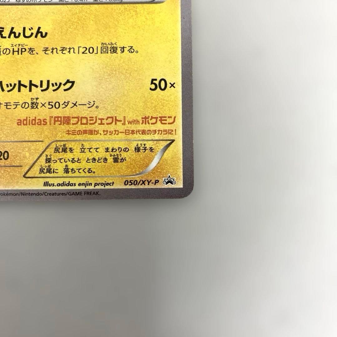 ポケカ　日本代表のピカチュウ adidas コラボカード　050/XY-P