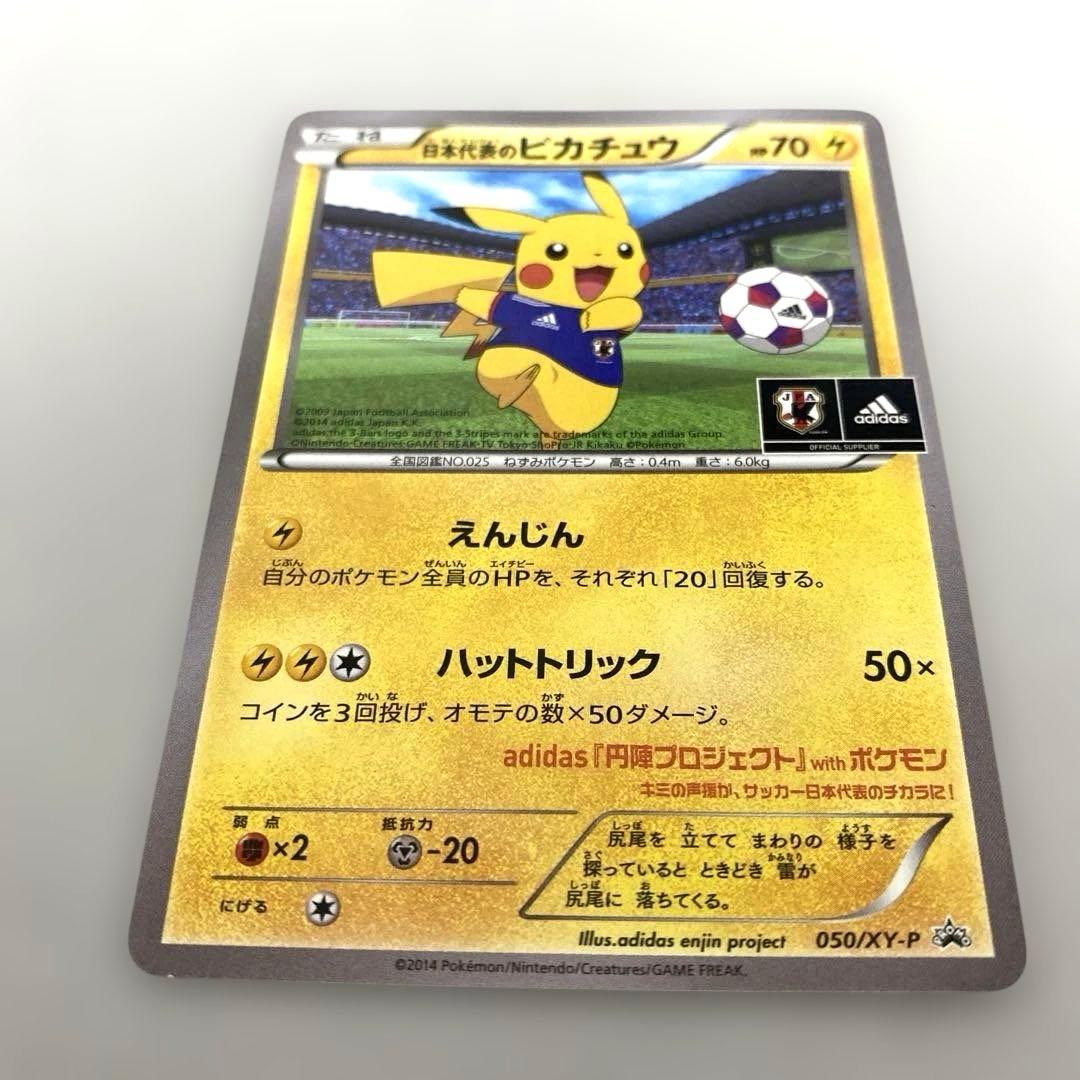 ポケカ　日本代表のピカチュウ adidas コラボカード　050/XY-P