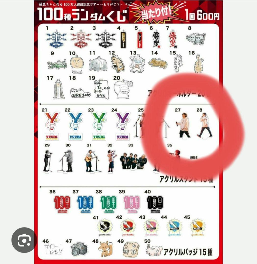優里ちゃんねる100万人達成記念ツアー　優里 ライブ アクスタ