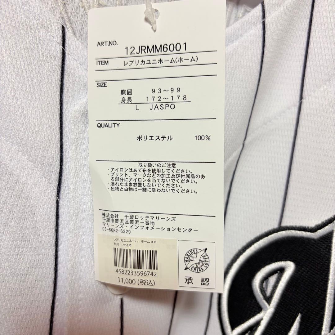 千葉ロッテマリーンズ　西川史礁　ホーム　ユニフォーム　グッズ