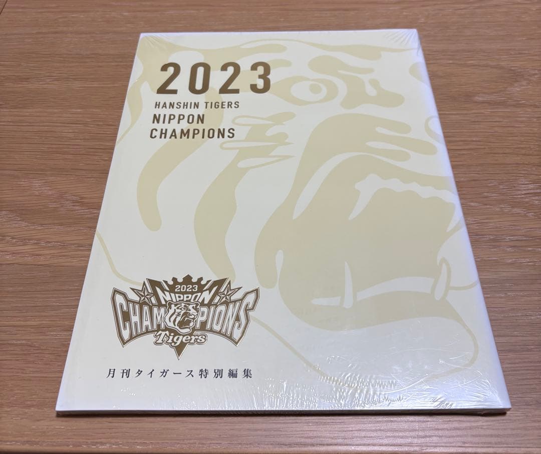 2023年 月刊タイガース 優勝記念号セット