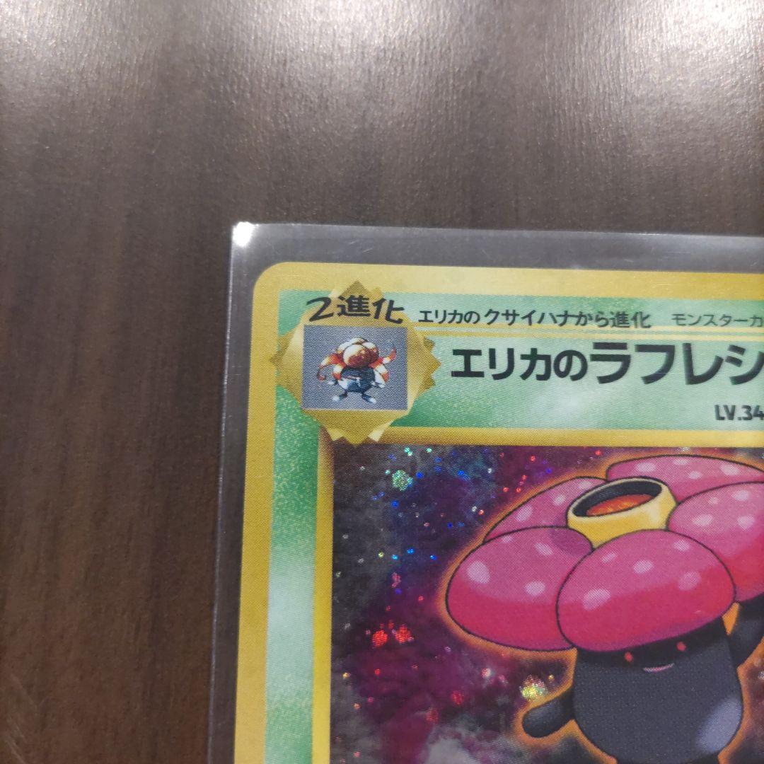 エリカのラフレシア　ポケモン旧裏