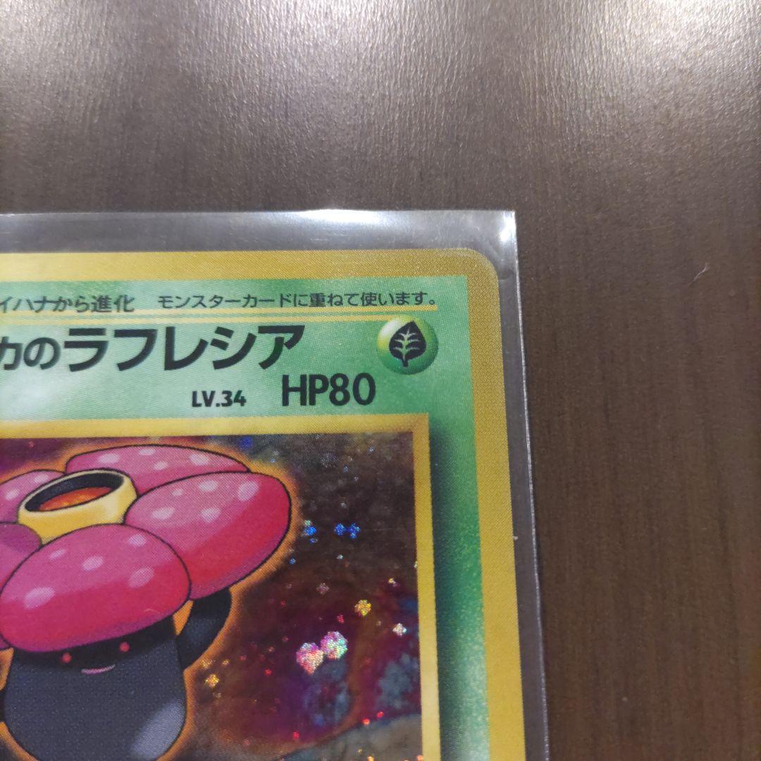 エリカのラフレシア　ポケモン旧裏