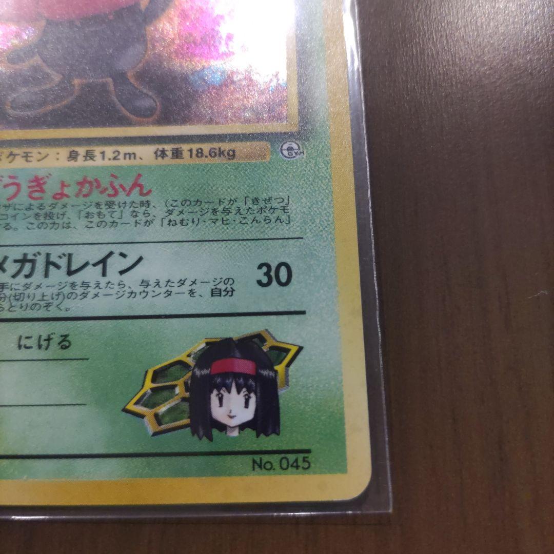 エリカのラフレシア　ポケモン旧裏