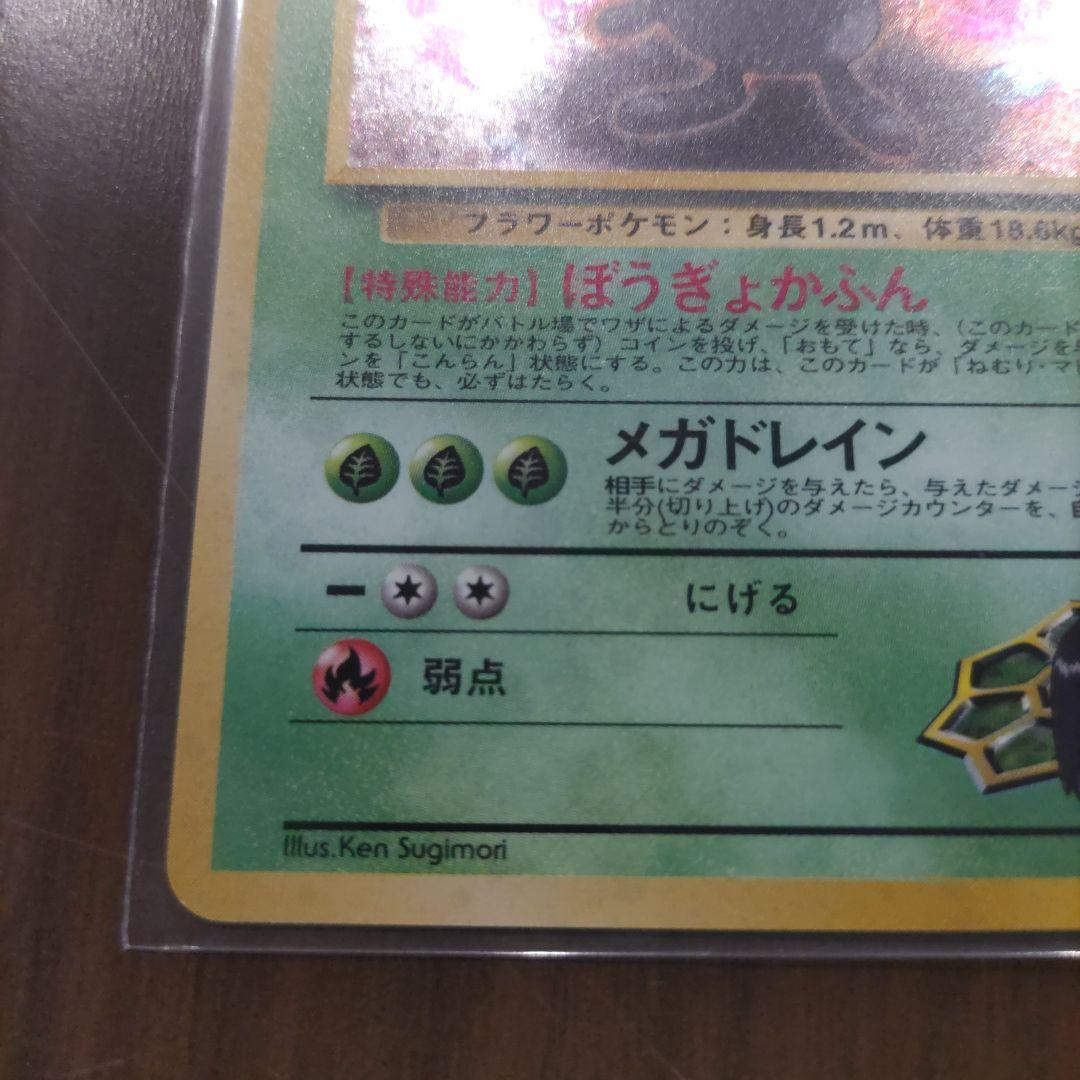エリカのラフレシア　ポケモン旧裏