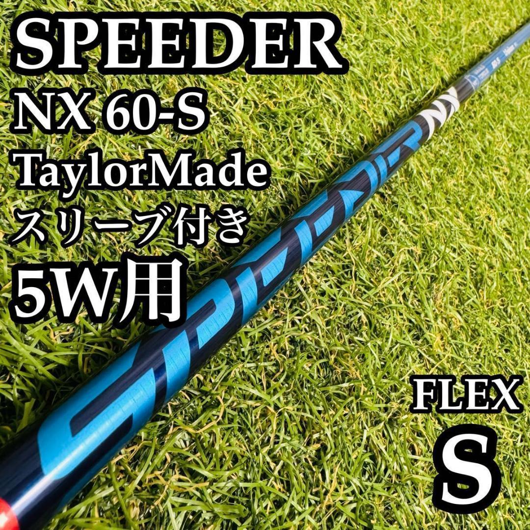 【良品】フジクラ スピーダーNX ブルー 60-S 5W用シャフト 107cmS