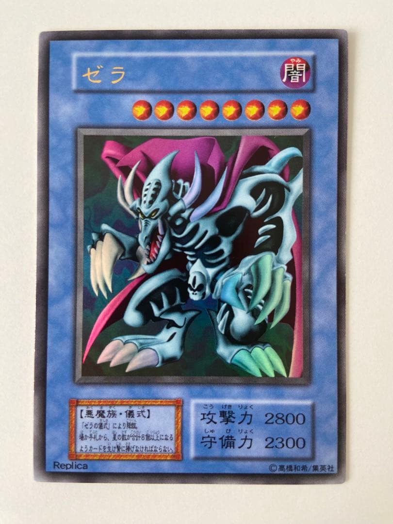ゼラ　ウルトラレア　遊戯王　初期