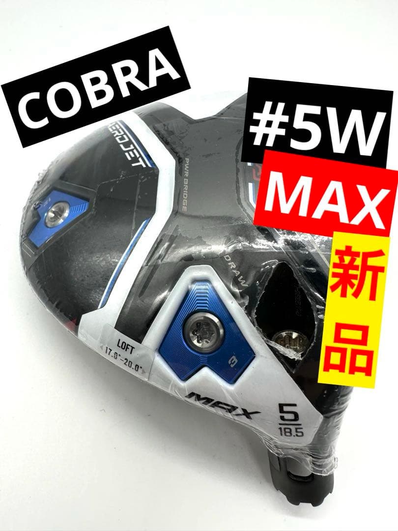 新品｜コブラ｜エアロジェットMAX5番フェアウェイウッド5Wクリーク｜カバー別売