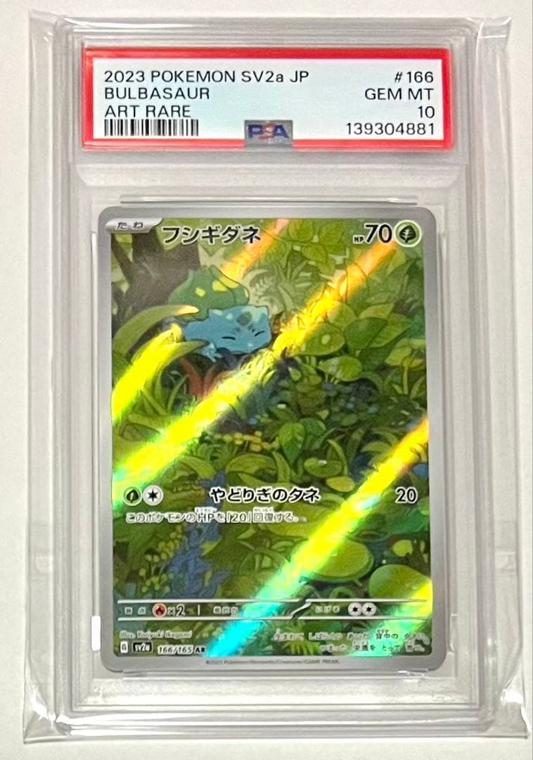 【PSA10】フシギダネ ヒトカゲ ゼニガメ AR 3連番セット　美品　ポケカ