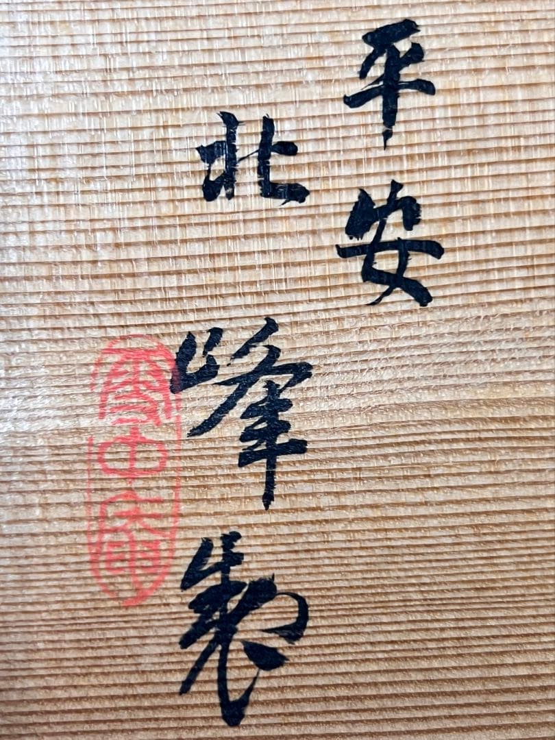 PR008 懐石 麦藁蓋碗 大丸北峰 作 十客 共箱