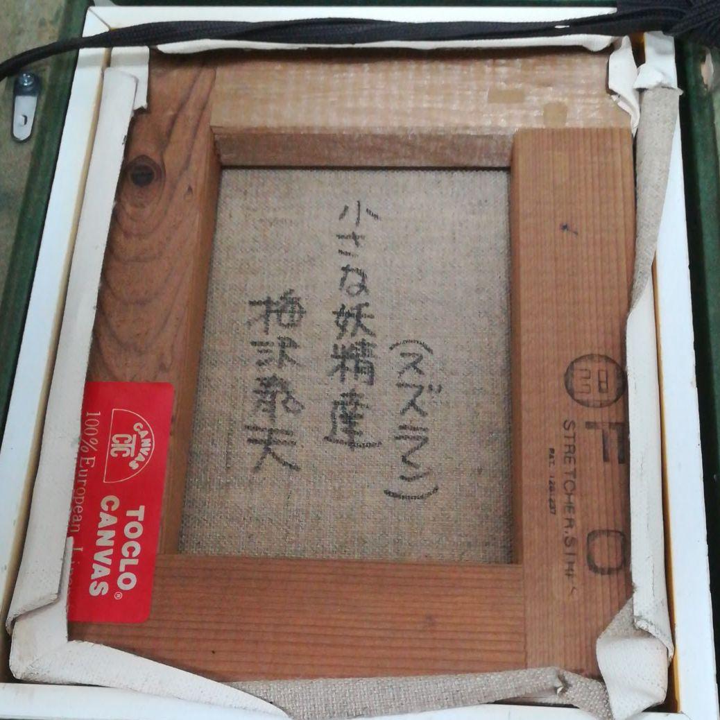 梅沢泰夫　絵画　額付き