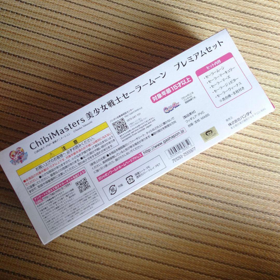 【未開封品】チビマスターズ 美少女戦士セーラームーン　プレミアムセット