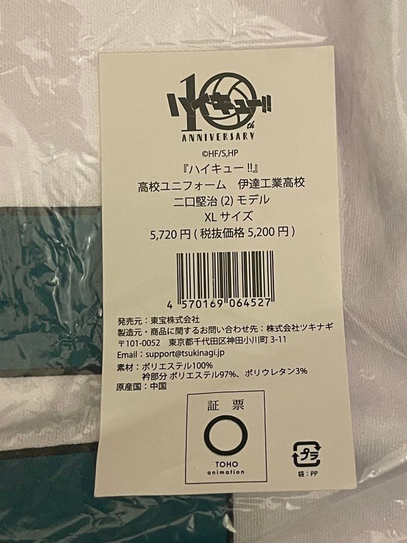 ハイキュー 二口堅治 ユニフォーム
