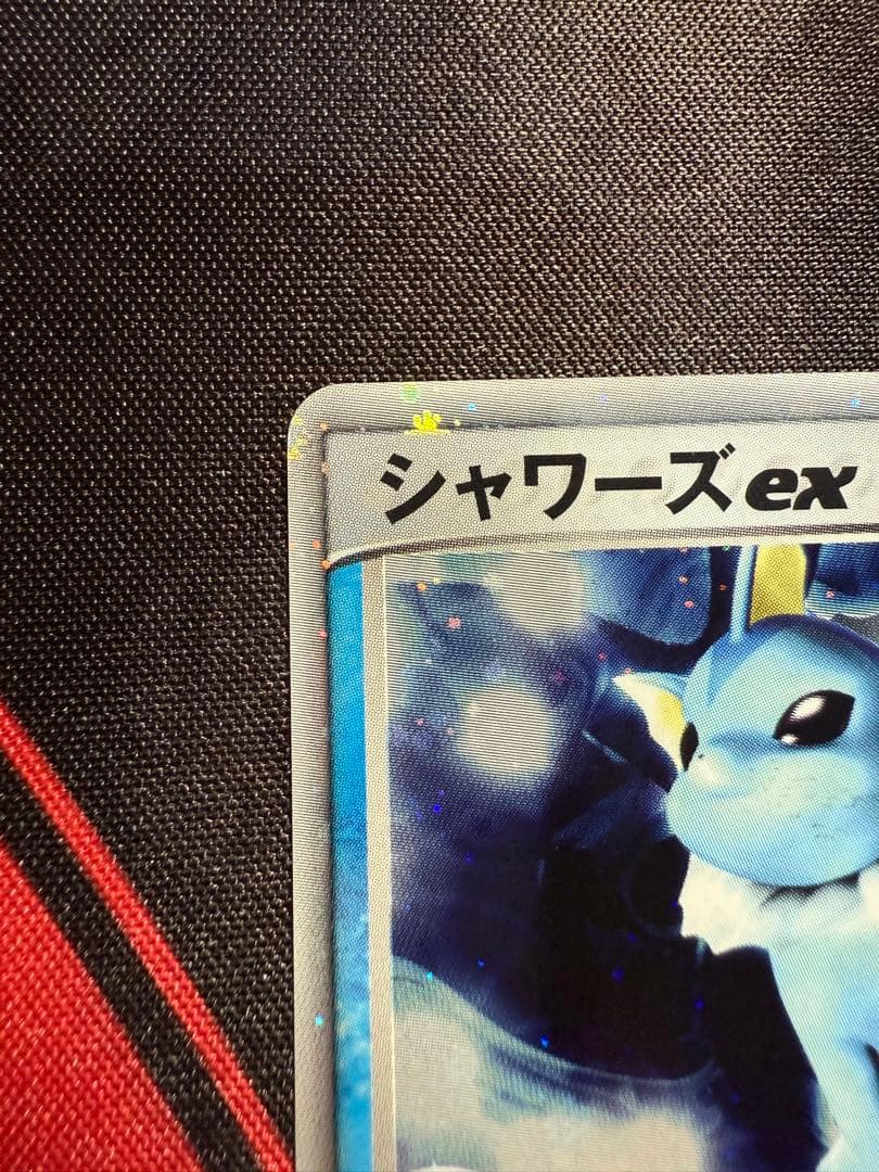 ★ポケモンカード シャワーズex 1ed 003/015★
