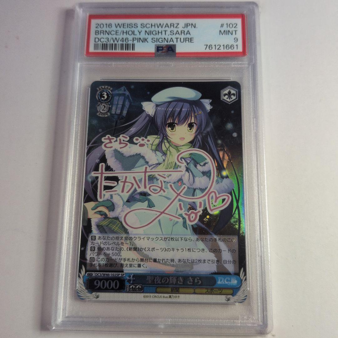 ヴァイスシュヴァルツ　D.C.III 星夜の輝き　さら　SP PSA9