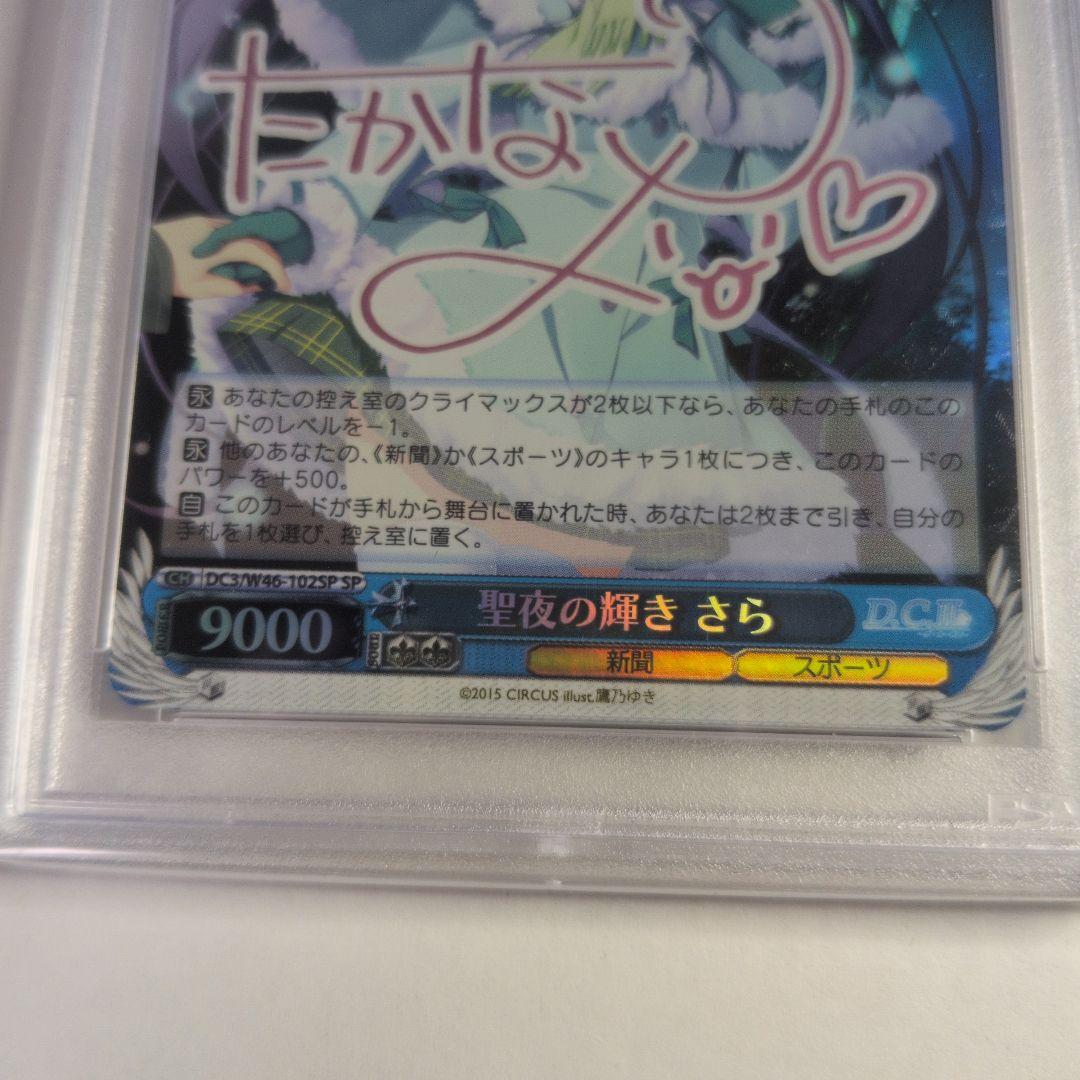 ヴァイスシュヴァルツ　D.C.III 星夜の輝き　さら　SP PSA9