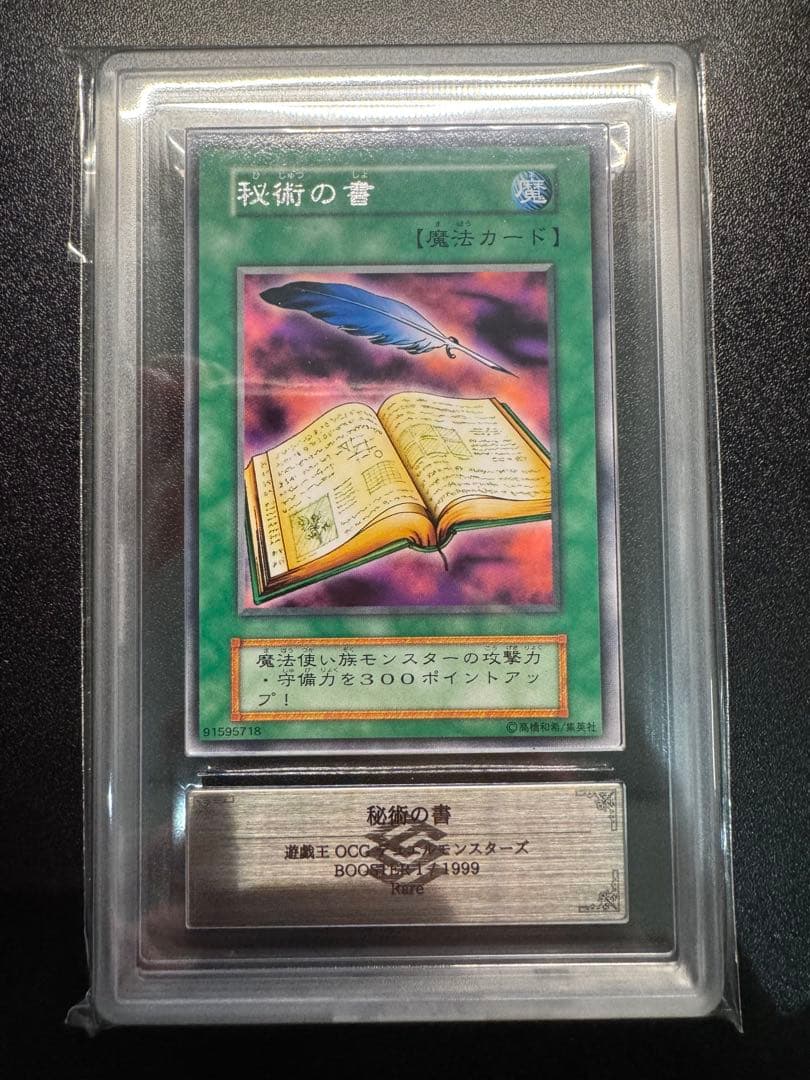【ARS10】遊戯王　BOOSTER1　秘術の書　鑑定書付