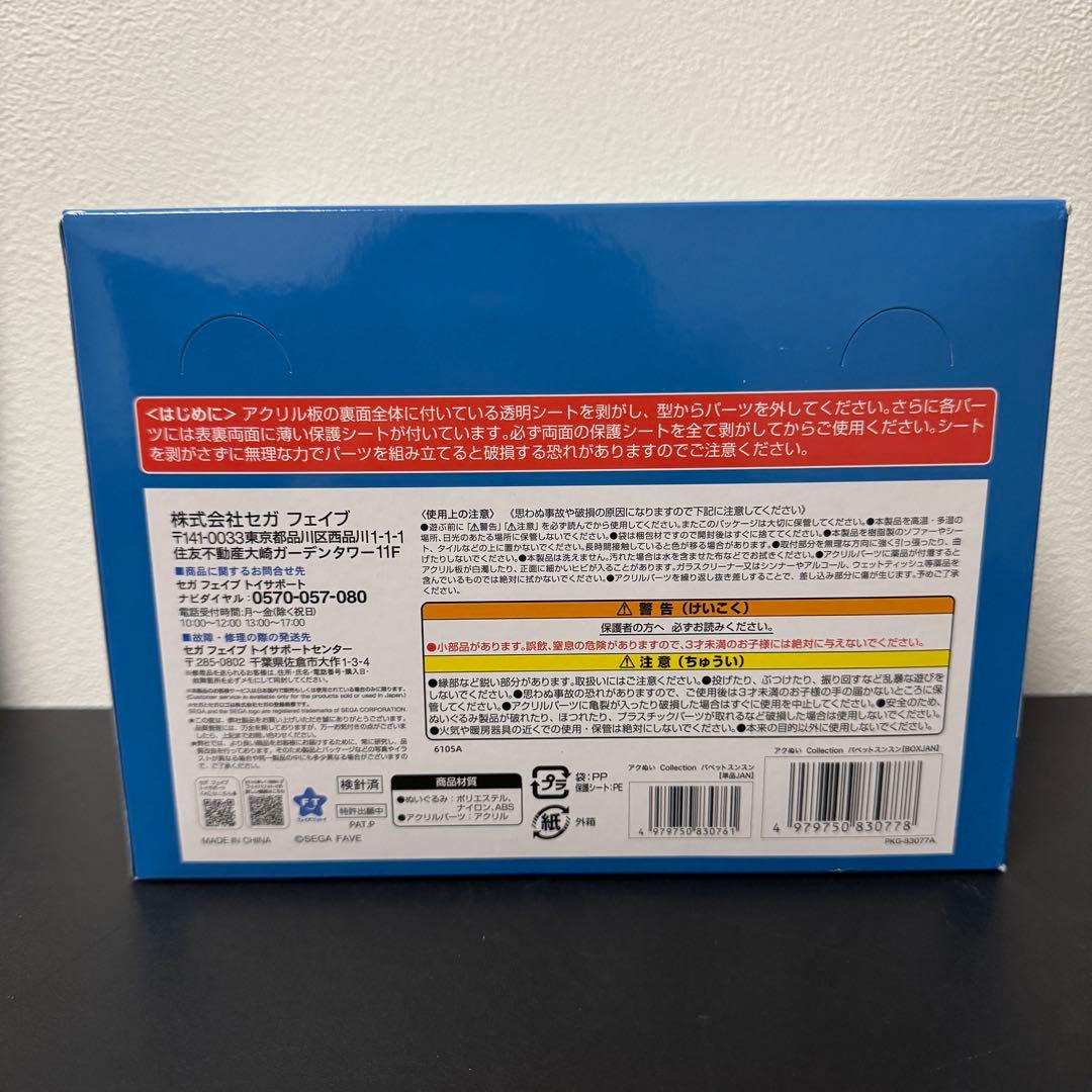 パペットスンスン アクぬい Collection 全6種入り 1BOX SEGA