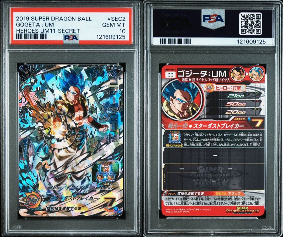 スーパードラゴンボールヒーローズ UM11-SEC2 PSA10 ゴジータ：UM