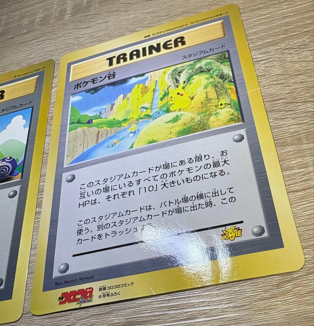 ポケモン広場＆ポケモン谷/コロコロコミック付録の旧裏スペシャルジャンボカード