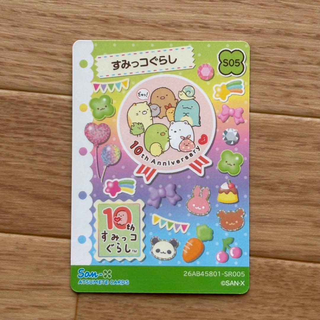 サンエックス あつめてカードコレクション2 SR すみっコぐらし S05