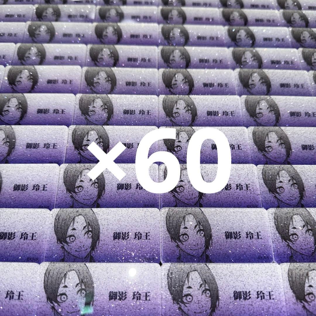 御影玲王 ネームバッジ 60個ほど