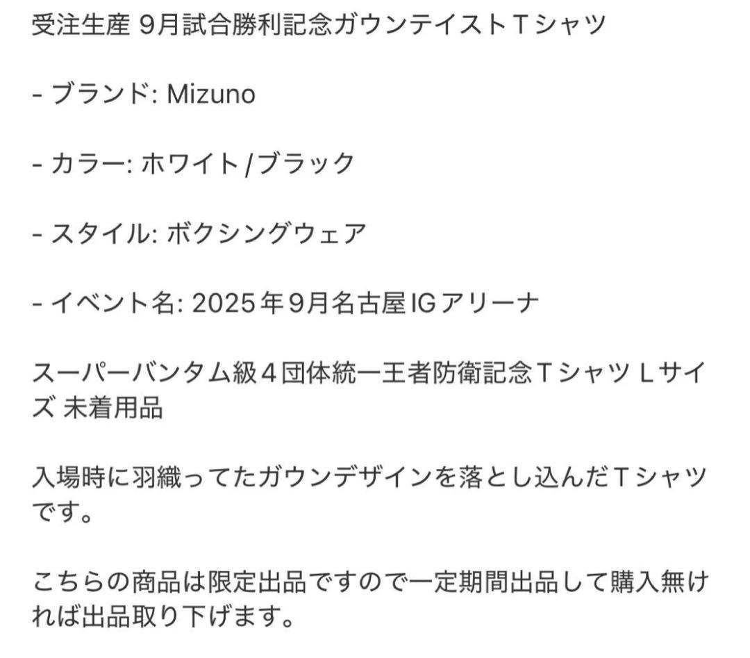 井上尚弥　スーパーバンダム級4団体統一王者防衛記念ガウンテイストTシャツ　L