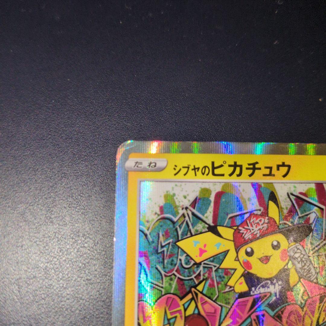 シブヤのピカチュウ プロモカード