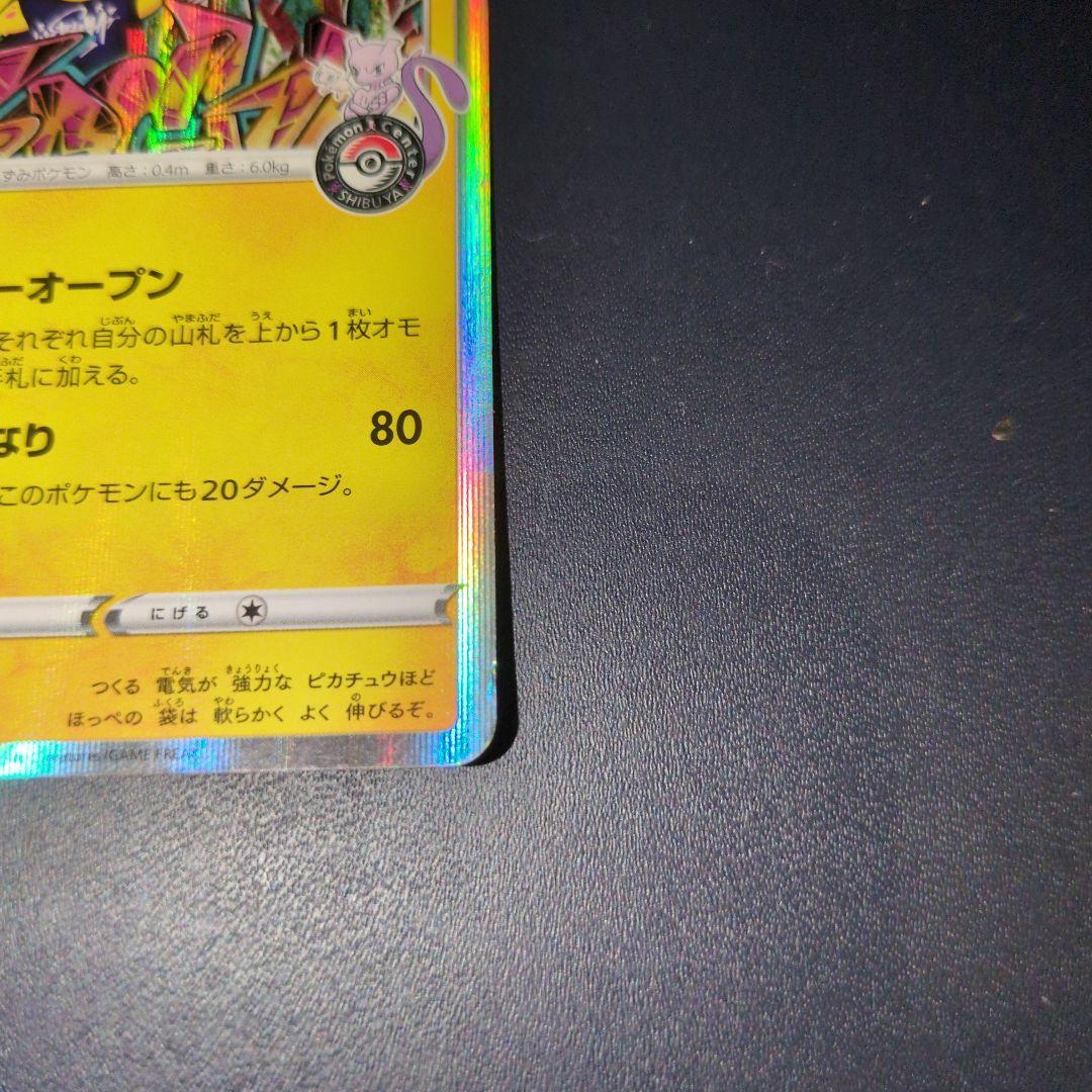 シブヤのピカチュウ プロモカード