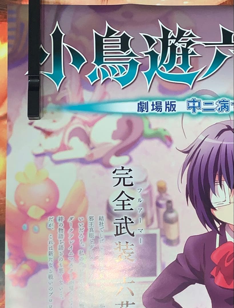 【B2/両面印刷】 中二病でも恋がしたい BD/DVD 販促 劇場告知 ポスター