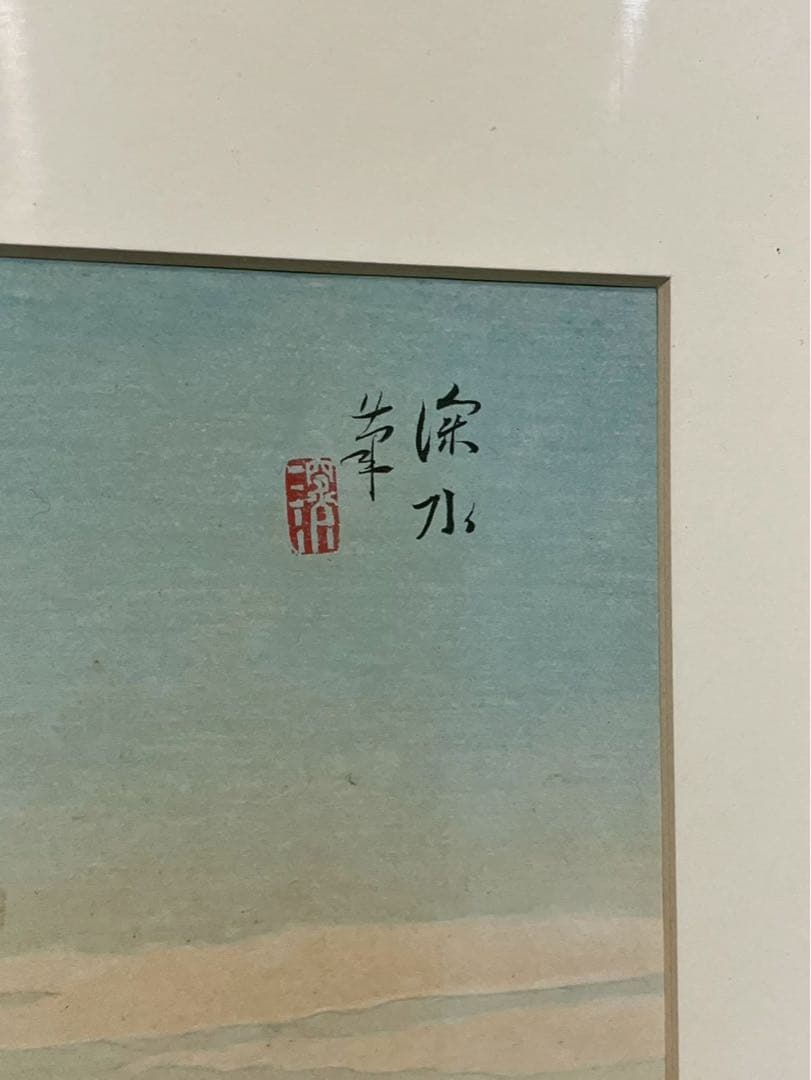 【真作】伊東深水「山中湖 暁の富士」木版画 1941年作 画集掲載作品
