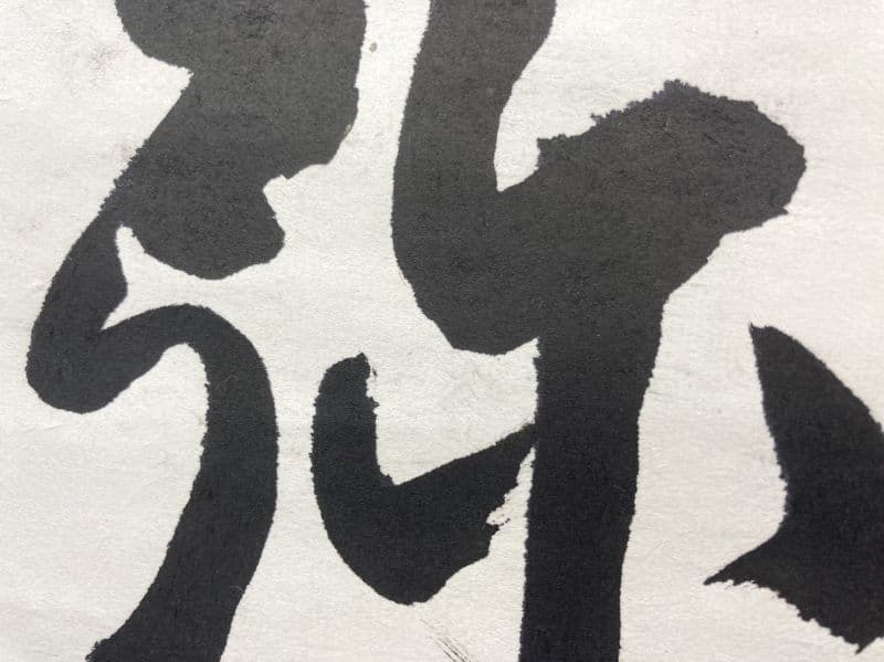 浅草寺 貫主／清水谷恭順「南無阿弥陀仏」書 掛軸