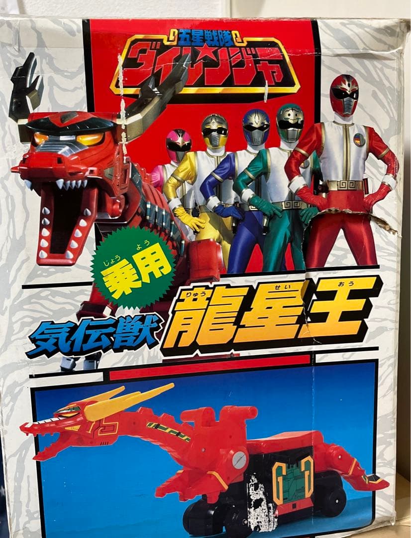 ⚠️当時物・入手困難品　気伝獣　龍星王　乗用　五星戦隊ダイレンジャー　送料込み