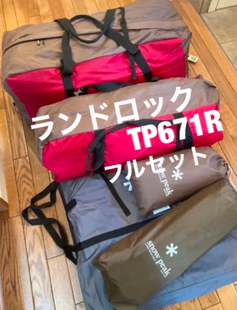 期間限定【美品】スノーピーク ランドロック TP-671R フルセット 28万円