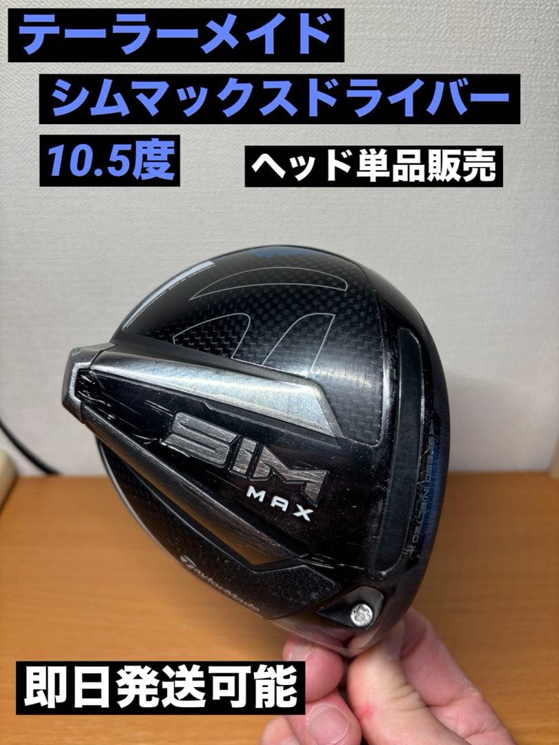 テーラーメイド　シムマックスドライバー　10.5度 ヘッド単品販売