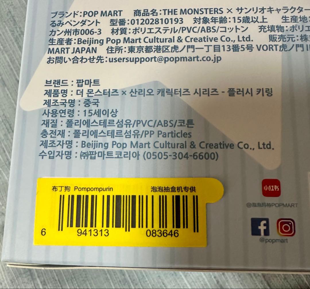 POPMART THE MONSTERS ×サンリオ　ポムポムプリン　未開封品
