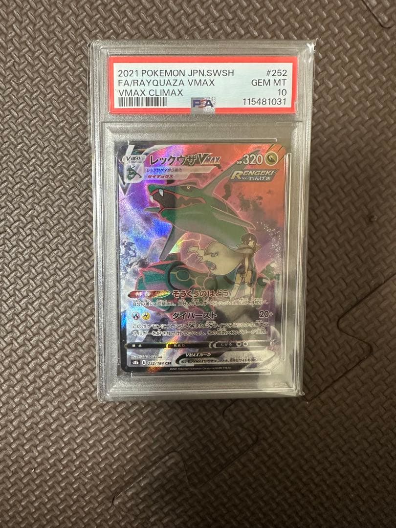 ポケモンカード レックウザVMAX PSA10 #252