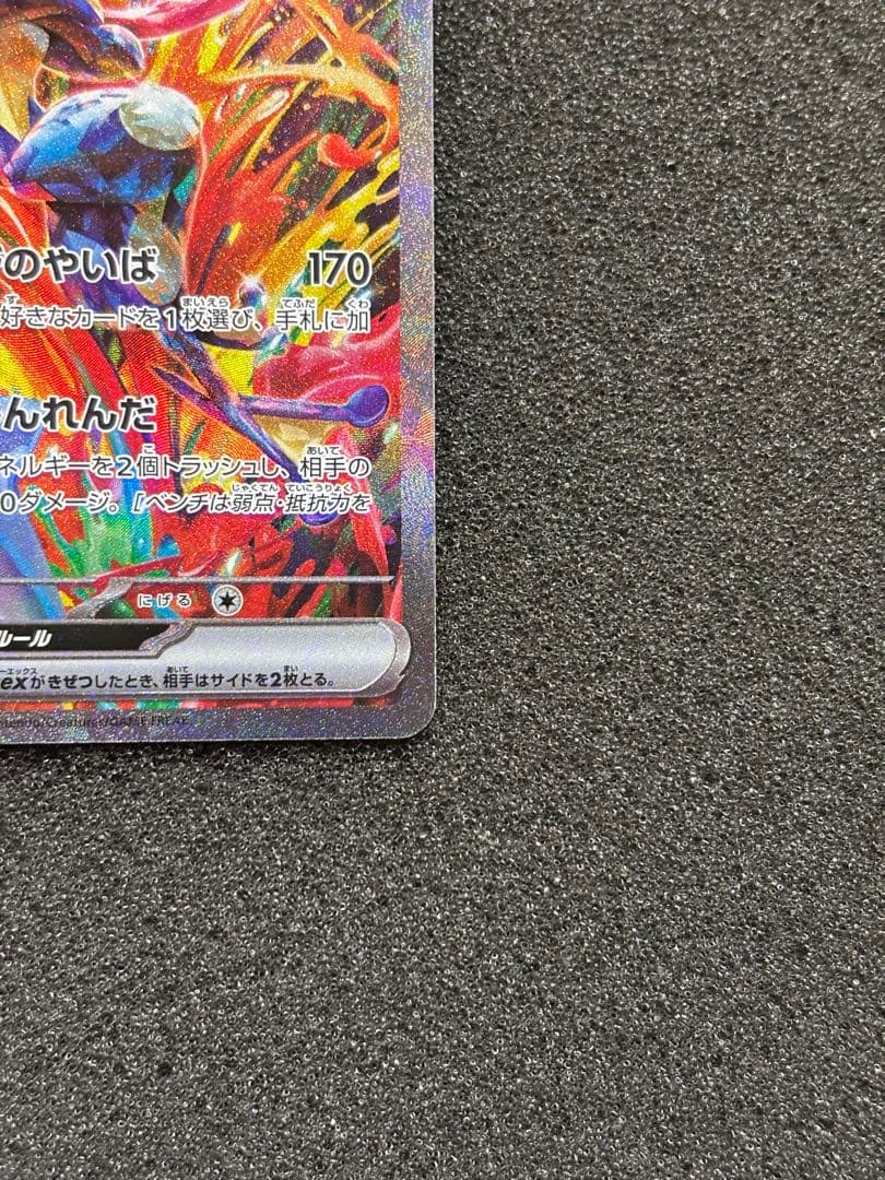 【準美品】ゲッコウガex SAR SV5a クリムゾンヘイズ 090/066