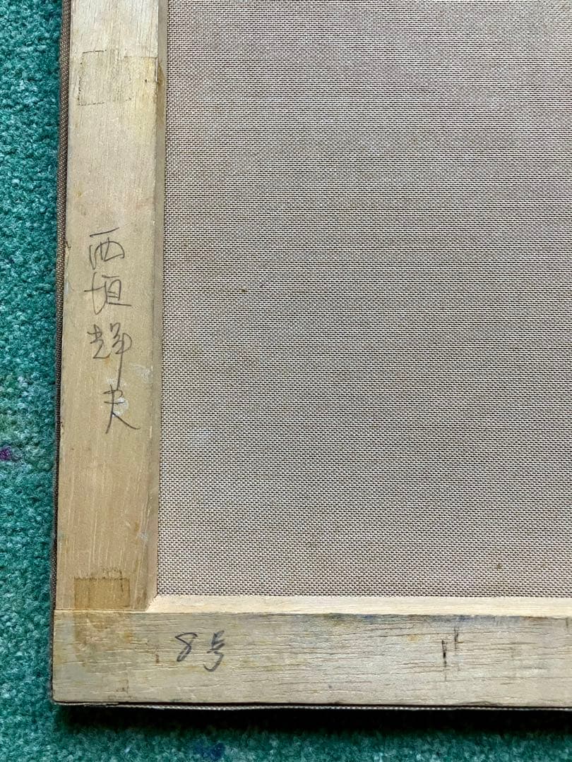 西垣輝夫　風景油彩画 F8 額なし