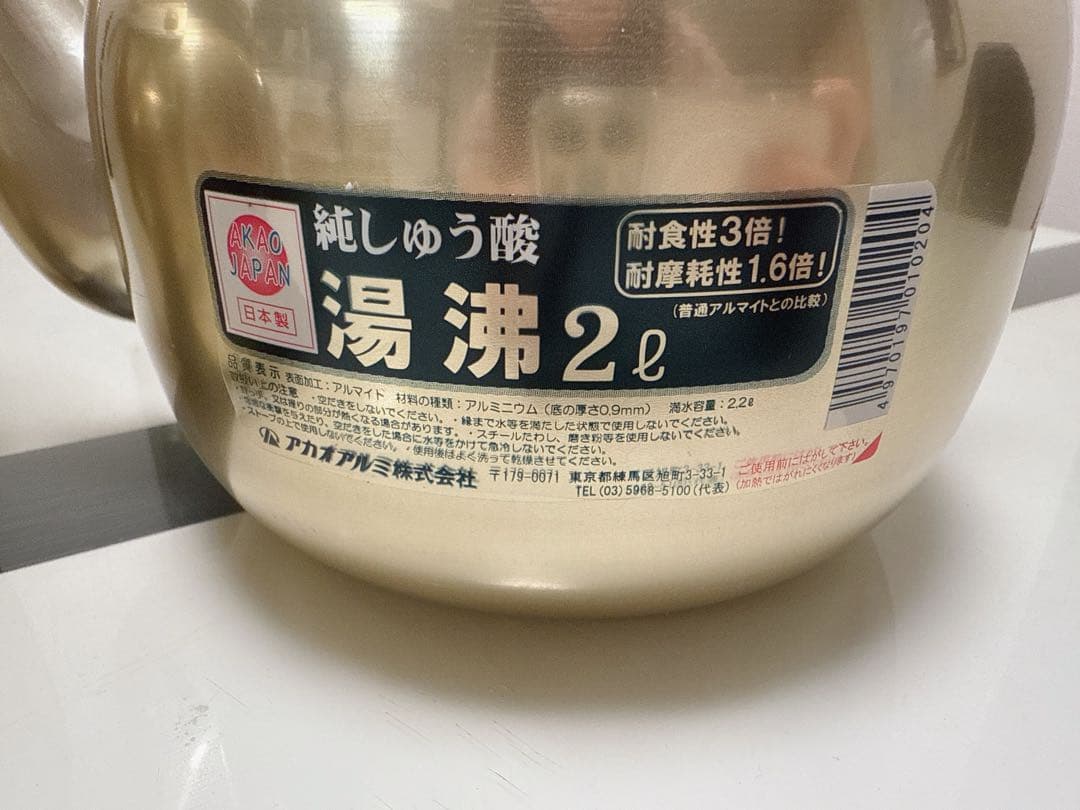 アカオアルミ 湯沸 2l アルミニウム
