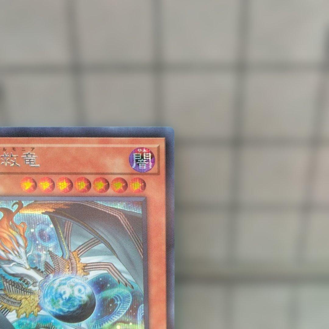 値*可様 遊戯王　調和ノ天救竜 シークレット
