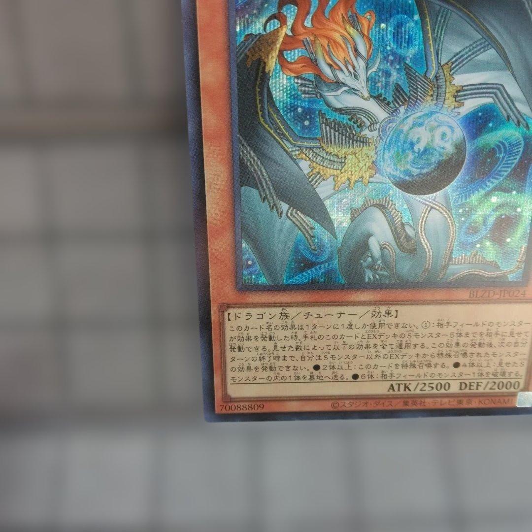 値*可様 遊戯王　調和ノ天救竜 シークレット