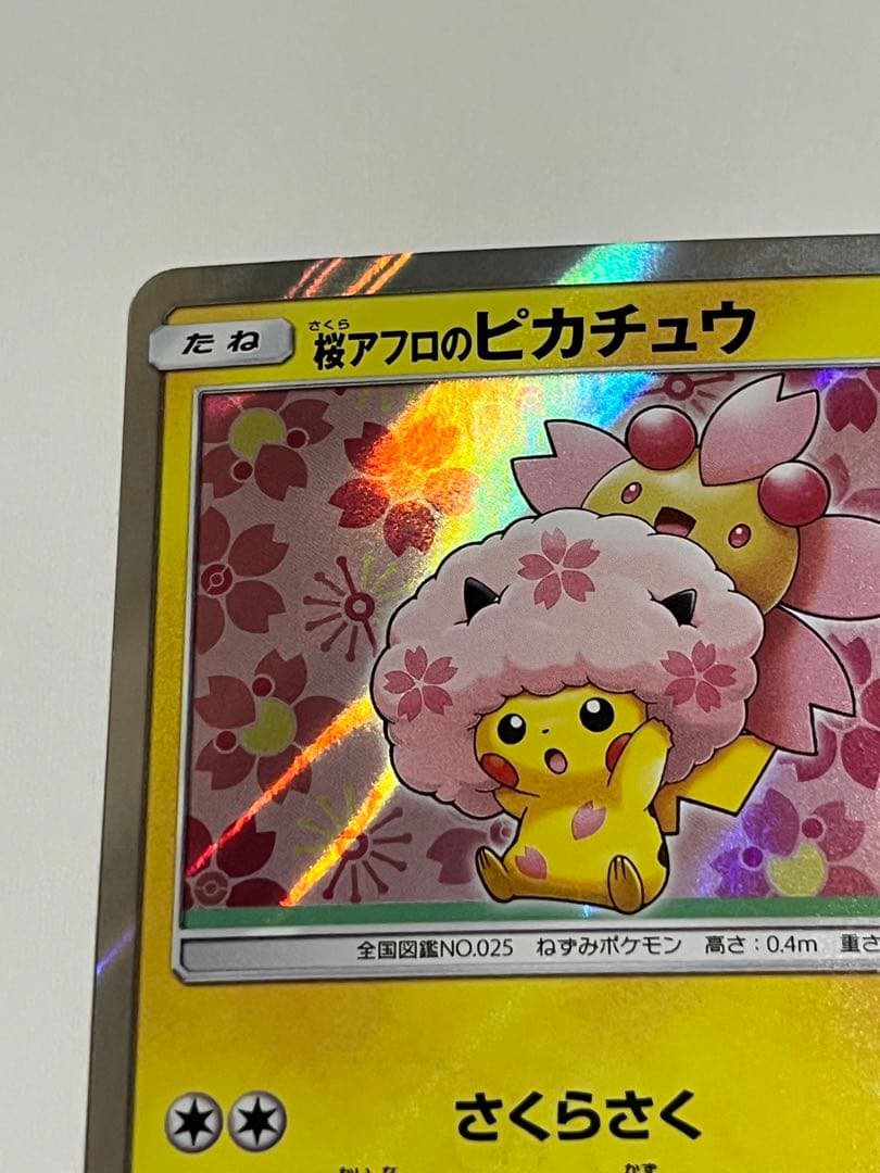 ポケモンカード　桜アフロのピカチュウ
