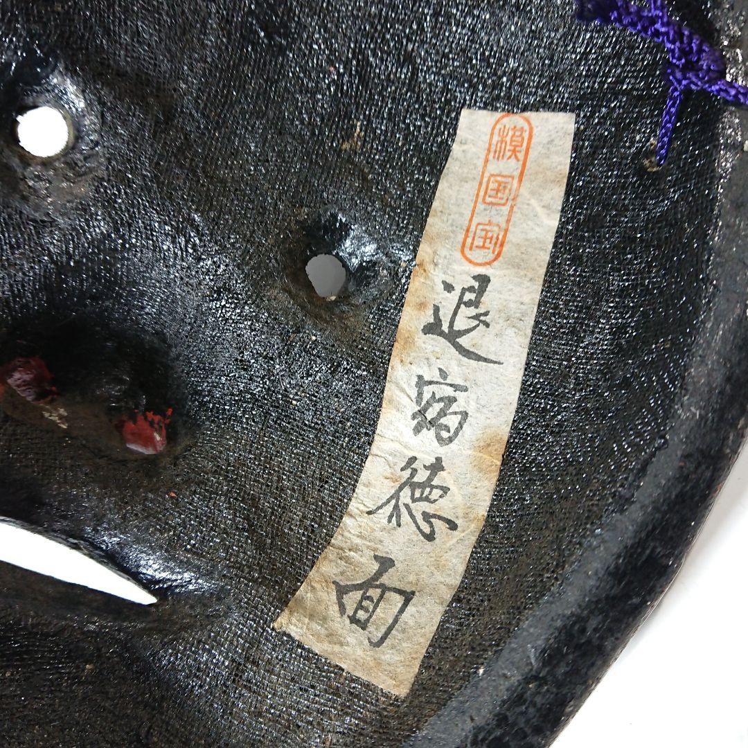 民芸品  退宿徳面