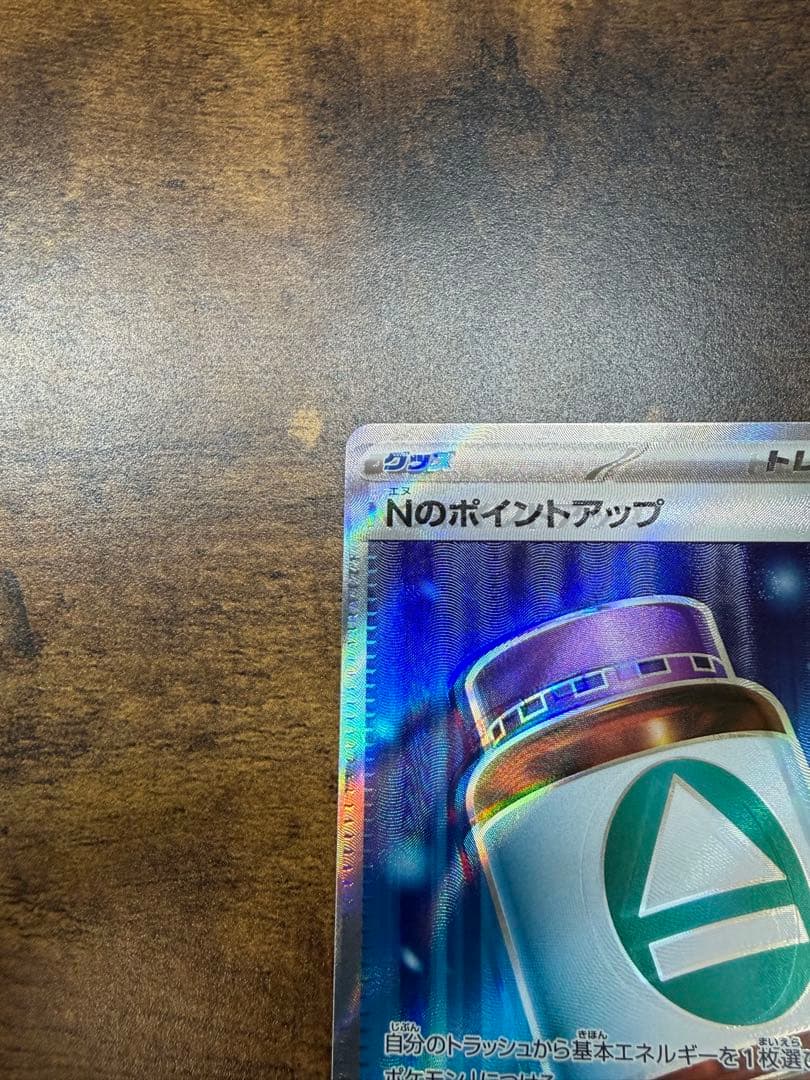 【エラー品】Nのポイントアップ　魂抜け