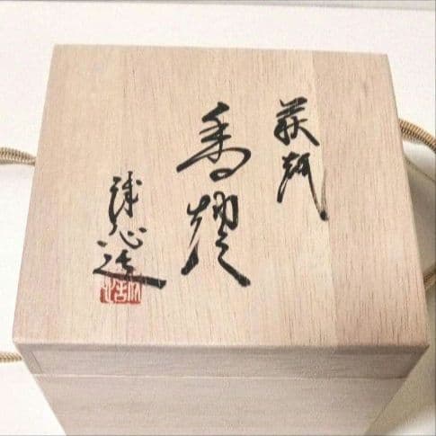 未使用美品 萩焼 誠心窯 石川誠心 香炉 共箱 栞 透かし彫り 香炉 三足
