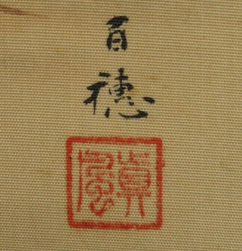 ■巧芸掛軸■　平福百穂『刈草』 箱付 絹本 日本画【師：川端玉章】