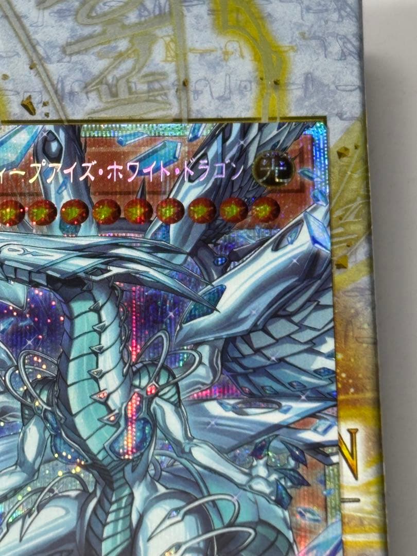 遊戯王　蒼の深淵　ディープアイズ・ホワイト・ドラゴン　オーバーフレーム　プリシク