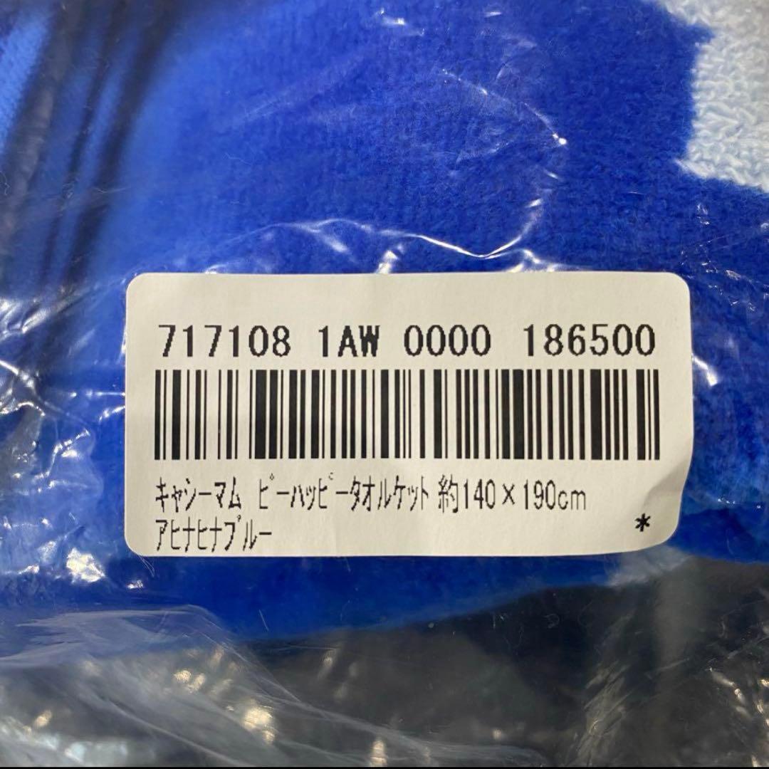 【新品未使用】キャシーマム　タオルケット(アヒナヒナブルー)