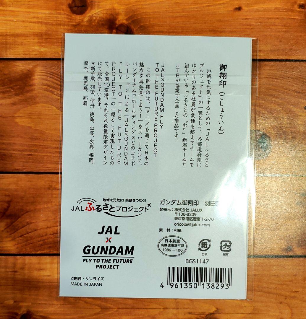 【完売品】御翔印 GUNDAM ガンダム 羽田空港 御朱印 JAL